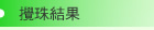 價目表