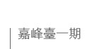 嘉峰臺一期