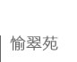 愉翠苑