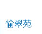 愉翠苑