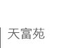 天富苑