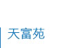 天富苑