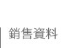 銷售資料