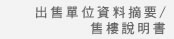 出售單位資料摘要/售樓說明書