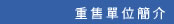 重售單位簡介