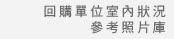 回購單位室內狀況參考照片庫