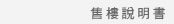 售樓說明書