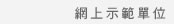 網上示範單位