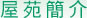 屋苑簡介