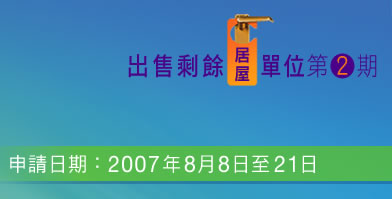 圖：出售剩餘居屋單位第2期 
申請日期：2007年8月8日至21日