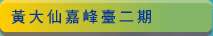黃大仙嘉峰臺二期