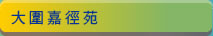 大圍嘉徑苑