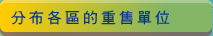 分布各區的重售單位