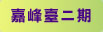 嘉峰臺二期