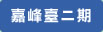 嘉峰臺二期