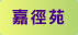 嘉徑苑