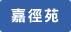 嘉徑苑