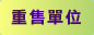 重售單位