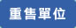 重售單位