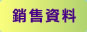 銷售資料