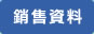 銷售資料