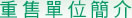 重售單位簡介