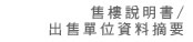 售樓說明書/出售單位資料摘要