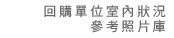 回購單位室內狀況參考照片庫