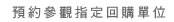 預約參觀指定回購單位
