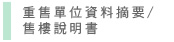圖：重售單位資料摘要/售樓說明書