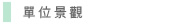 圖：單位景觀