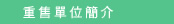 圖：重售單位簡介