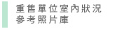 圖：重售單位室內狀況參考照片庫