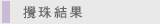 攪珠結果
