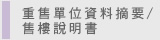 圖：重售單位資料摘要/售樓說明書