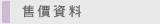 圖：售價資料