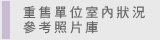 圖：重售單位室內狀況參考照片庫