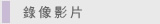 圖：錄像影片