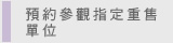圖：預約參觀指定重售單位