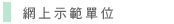 圖：網上示範單位