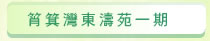 圖：筲箕灣東濤苑一期