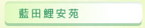 圖：藍田鯉安苑