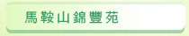 圖：馬鞍山錦豐苑
