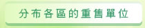 圖：分布各區的重售單位