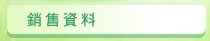 圖：銷售資料