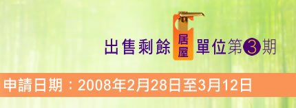 圖：出售剩餘居屋單位第3期 
申請日期：2008年2月28日至3月12日