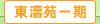 圖：東濤苑一期