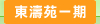 圖：東濤苑一期