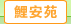 圖：鯉安苑