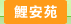 圖：鯉安苑